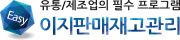 이지판매재고관리