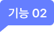 기능 02