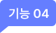 기능 04