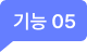 기능 05